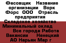 Фасовщик › Название организации ­ Ворк Форс, ООО › Отрасль предприятия ­ Складское хозяйство › Минимальный оклад ­ 26 000 - Все города Работа » Вакансии   . Ненецкий АО,Нарьян-Мар г.